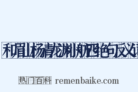和眉山杨清龙渊小舫四绝句反义词是什么意思的图片